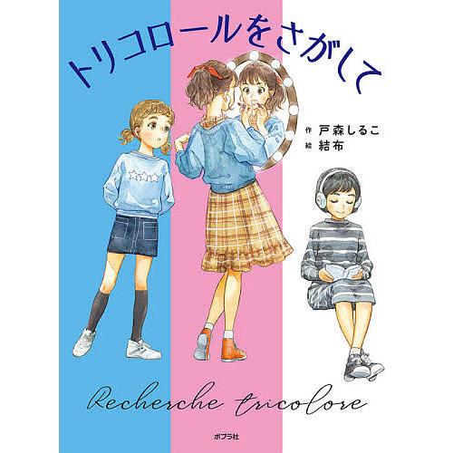 トリコロールをさがして/戸森しるこ/結布