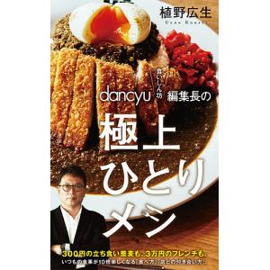 dancyu“食いしん坊”編集長の極上ひとりメシ/植野広生