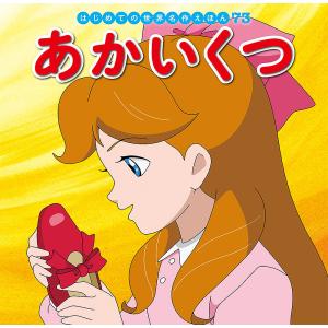 あかいくつ/アンデルセン/中脇初枝/林一哉/子供/絵本
