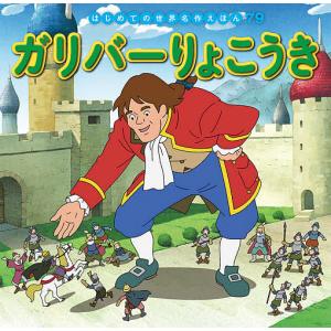 ガリバーりょこうき/ジョナサン・スウィフト/中脇初枝/本田久作/子供/絵本