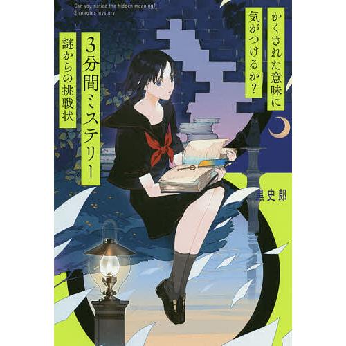 かくされた意味に気がつけるか?3分間ミステリー 謎からの挑戦状/黒史郎