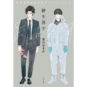 跡を消す 特殊清掃専門会社デッドモーニング/前川ほまれ