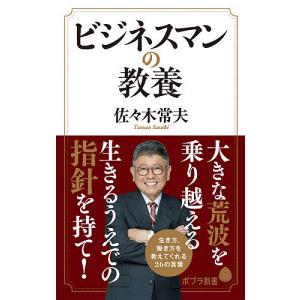 ビジネスマンの教養/佐々木常夫