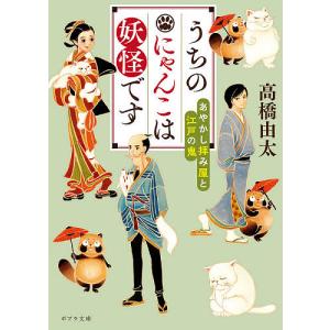 うちのにゃんこは妖怪です　あやかし拝み屋と江戸の鬼/高橋由太