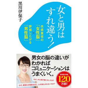 女と男はすれ違う! 共感重視の「女性脳」×評価したがる「男性脳」/黒川伊保子