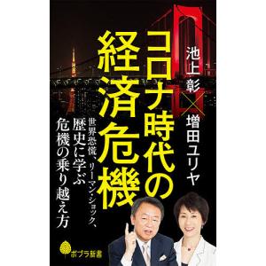 コロナ時代の経済危機　世界恐慌、リーマン・ショック、歴史に学ぶ危機の乗り越え方/池上彰/増田ユリヤ