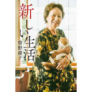 新しい生活/曽野綾子