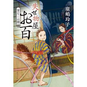 失せ物屋お百 〔2〕/廣嶋玲子