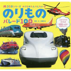 のりものパレード100/小賀野実/ 文山中則江/松本正敏/子供/絵本
