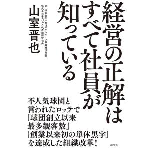 経営の正解はすべて社員が知っている/山室晋也