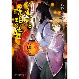 陰陽屋と琥珀の瞳 よろず占い処/天野頌子