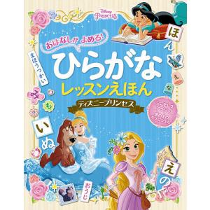 おはなしがよめる!ひらがなレッスンえほんディズニープリンセス シンデレラ アラジン 塔の上のラプンツェル/榊原洋一｜boox