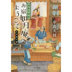 お宿如月庵へようこそ　湯島天神坂　十日夜の巻/中島久枝
