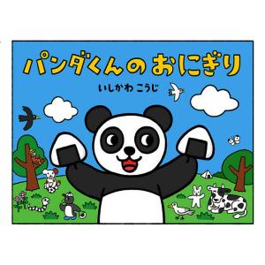 パンダくんのおにぎり/いしかわこうじ