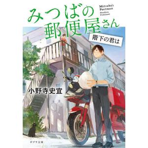 みつばの郵便屋さん 〔6〕/小野寺史宜