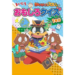 かいけつゾロリのまいにちおもしろクイズ1年分/原ゆたか/土門トキオ