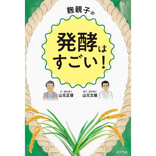 麹親子の発酵はすごい!/山元正博/山元文晴