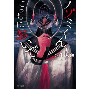 ノゾミくん、こっちにおいで/水生大海