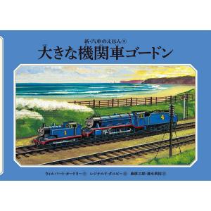 大きな機関車ゴードン/ウィルバート・オードリー/レジナルド・ダルビー/桑原三郎｜boox