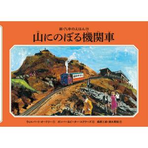 山にのぼる機関車/ウィルバート・オードリー/ガンバー・エドワーズ/ピーター・エドワーズ｜boox