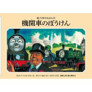 機関車のぼうけん/ウィルバート・オードリー/ガンバー・エドワーズ/ピーター・エドワーズ