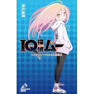 IQ探偵ムー　ミステリーハウスからの挑戦状/深沢美潮/山田J太