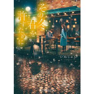 その冬、君を許すために/いぬじゅん