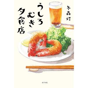 うしろむき夕食店/冬森灯