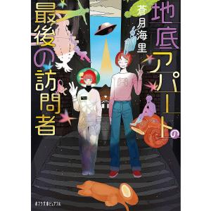 地底アパートの最後の訪問者/蒼月海里