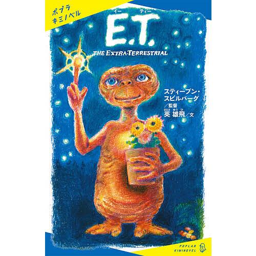 E.T. THE EXTRA-TERRESTRIAL/スティーブン・スピルバーグ/督英雄飛