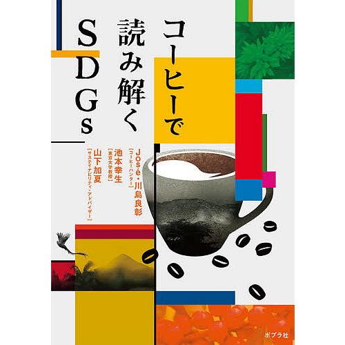コーヒーで読み解くSDGs/Jose．川島良彰/池本幸生/山下加夏
