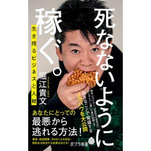 死なないように稼ぐ。　生き残るビジネスと人材/堀江貴文