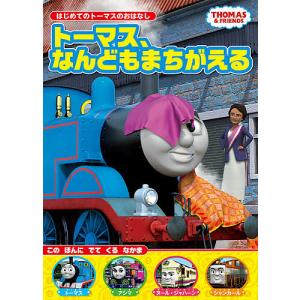 トーマス、なんどもまちがえる｜boox