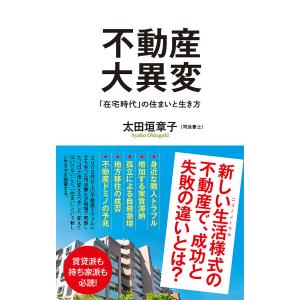 不動産大異変 「在宅時代」の住まいと生き方/太田垣章子