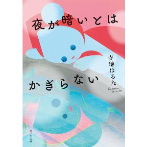 夜が暗いとはかぎらない/寺地はるな