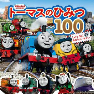 トーマスのひみつ100 Let’s Go!あたらしいせかい トーマスはかせになろう!｜boox