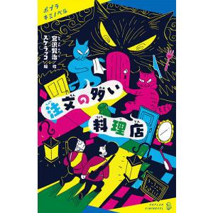 注文の多い料理店 イラストの商品一覧 通販 Yahoo ショッピング
