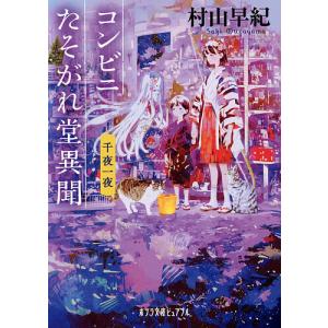 コンビニたそがれ堂異聞 千夜一夜/村山早紀