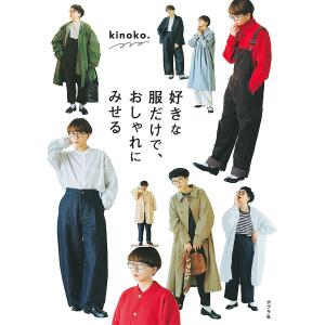 好きな服だけで、おしゃれにみせる/kinoko．