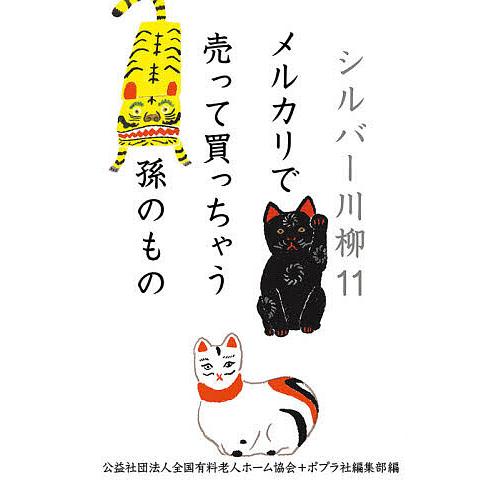 シルバー川柳 11/全国有料老人ホーム協会/ポプラ社編集部