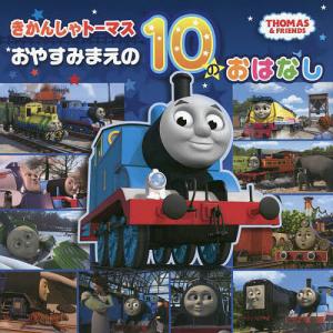 きかんしゃトーマスおやすみまえの10のおはなし｜boox