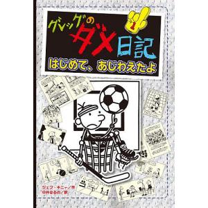グレッグのダメ日記 はじめて、あじわえたよ/ジェフ・キニー/中井