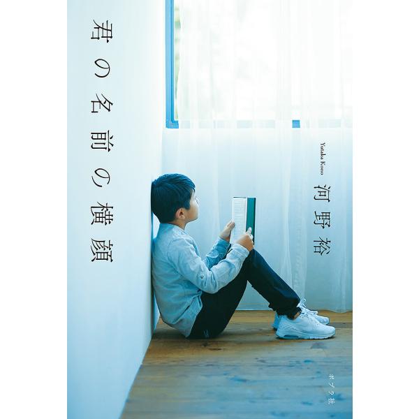 君の名前の横顔/河野裕