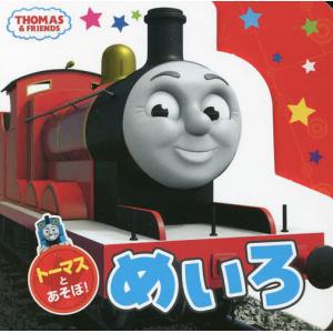 トーマスとあそぼ!めいろ｜boox