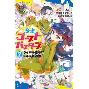 歴史ゴーストバスターズ 2/あさばみゆき/左近堂絵里
