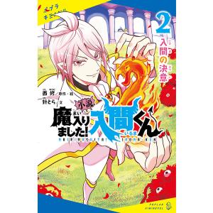 小説魔入りました!入間くん 2/西修/・絵針とら