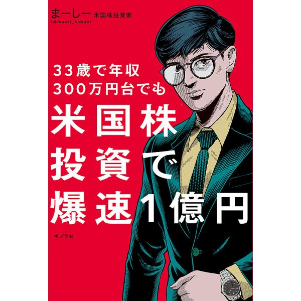 33歳で年収300万円台でも米国株投資で爆速1億円/まーしー