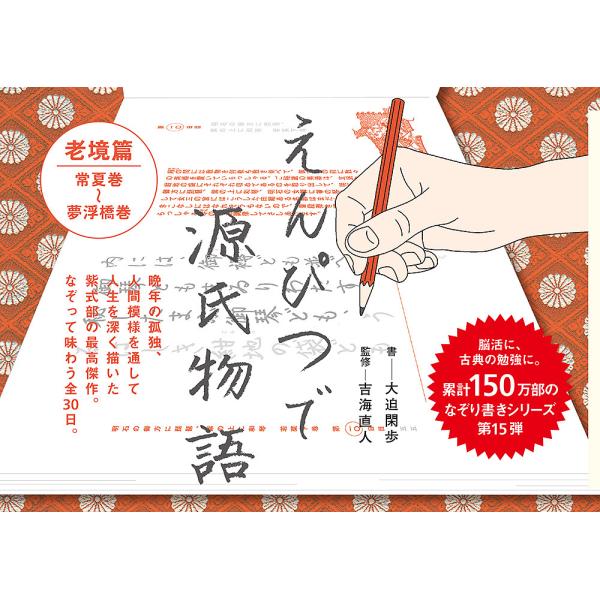 えんぴつで源氏物語 老境篇/大迫閑歩/吉海直人