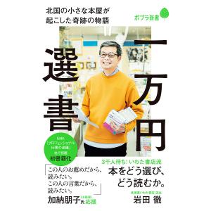 一万円選書 北国の小さな本屋が起こした奇跡の物語/岩田徹