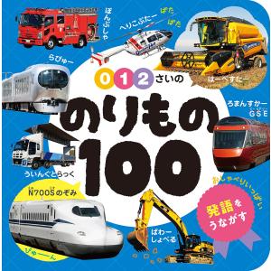 0・1・2さいののりもの100/小賀野実/山中則江/中村哲也